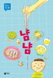 냠냠(동시야 놀자 시리즈 10)(양장본 Hardcover)