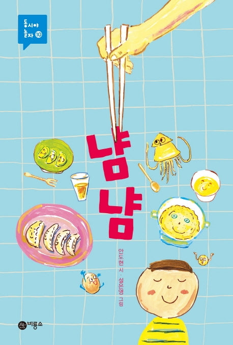 냠냠(동시야 놀자 시리즈 10)(양장본 Hardcover)