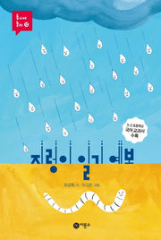 지렁이 일기 예보(동시야 놀자 12)(양장본 Hardcover)
