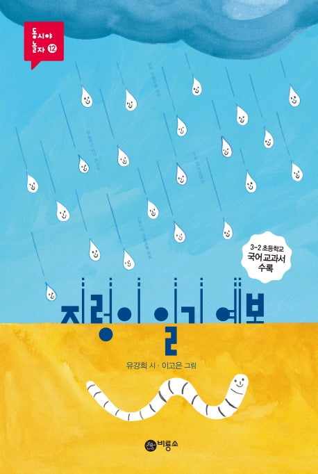 지렁이 일기 예보(동시야 놀자 12)(양장본 Hardcover)