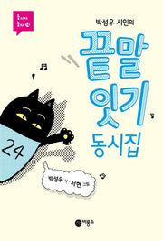 박성우 시인의 끝말잇기 동시집(동시야 놀자 14)(양장본 Hardcover)