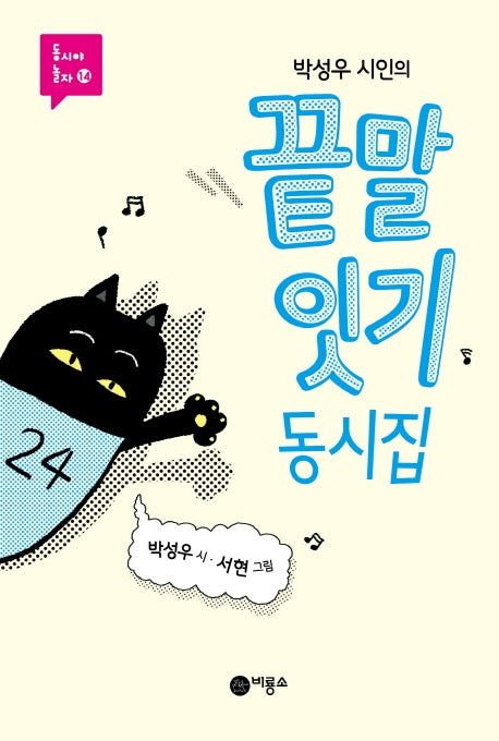 박성우 시인의 끝말잇기 동시집(동시야 놀자 14)(양장본 Hardcover)
