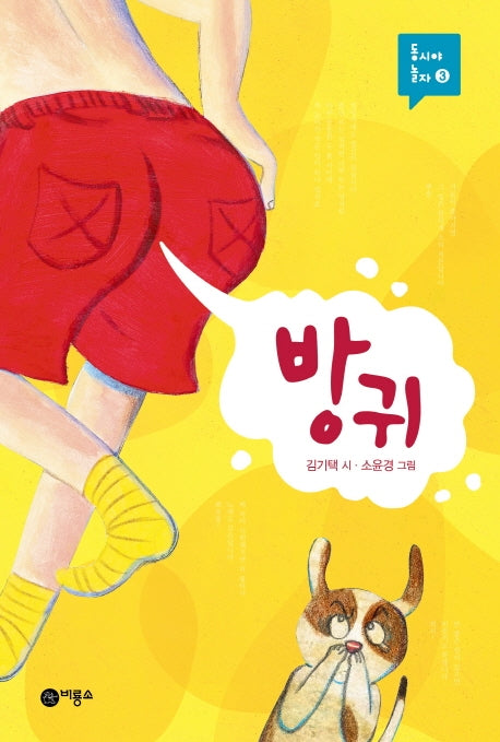 방귀(동시야 놀자 3)(양장본 HardCover)