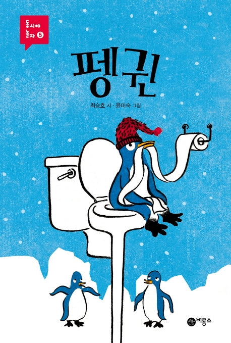 펭귄(개정판)(동시야 놀자 5)(양장본 HardCover)