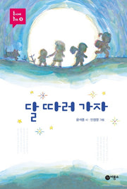 달 따러 가자(개정판)(동시야 놀자 9)