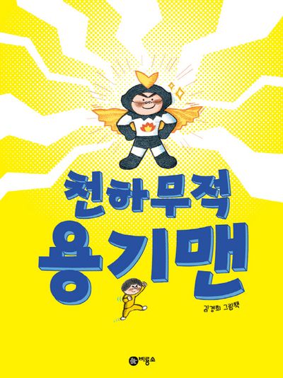 천하무적 용기맨(비룡소의 창작 그림책 65)(양장본 Hardcover)