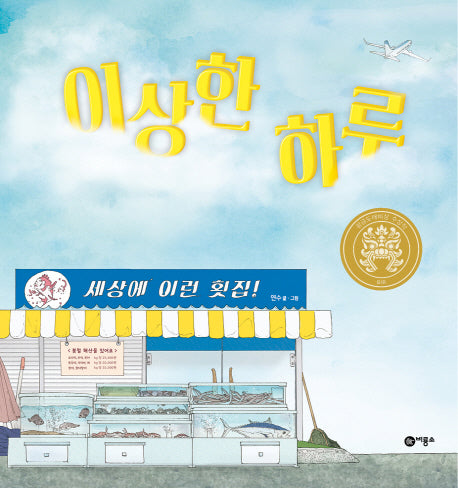 이상한 하루(비룡소 창작그림책 66)(양장본 Hardcover)