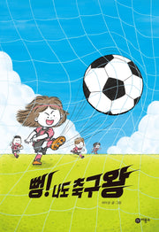 뻥! 나도 축구왕(비룡소 창작그림책 69)(양장본 Hardcover)