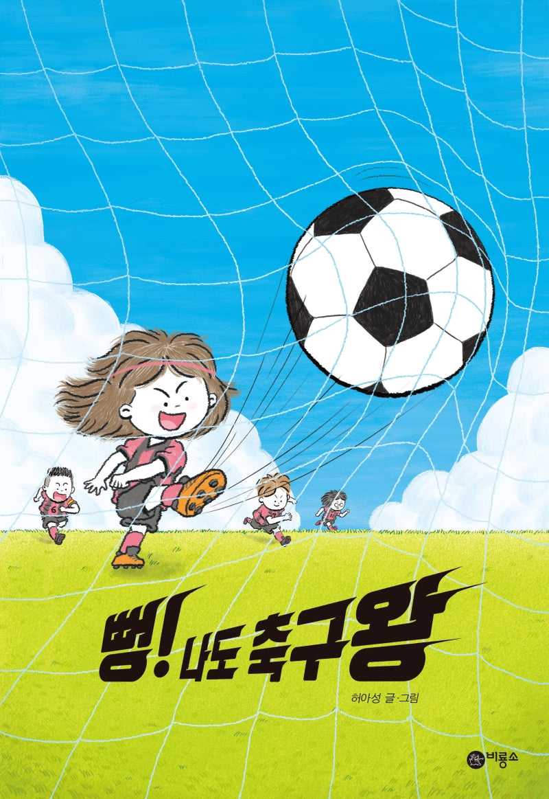뻥! 나도 축구왕(비룡소 창작그림책 69)(양장본 Hardcover)
