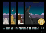 그들은 결국 브레멘에 가지 못했다(비룡소 창작그림책 68)(양장본 Hardcover)