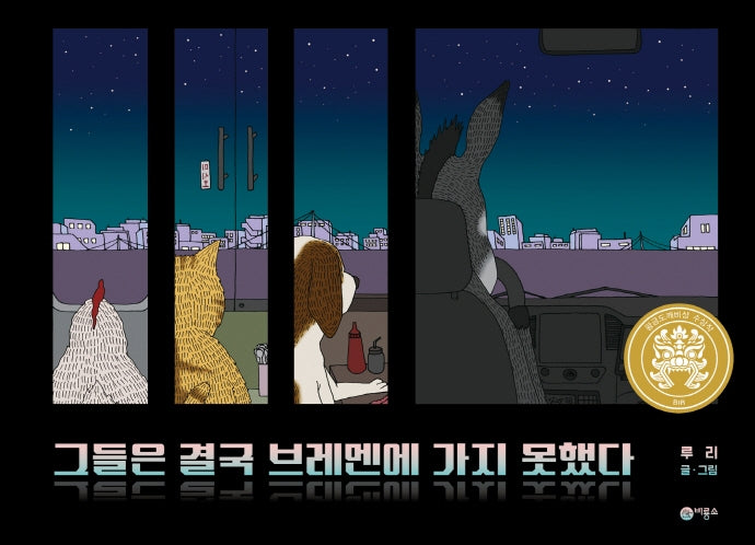 그들은 결국 브레멘에 가지 못했다(비룡소 창작그림책 68)(양장본 Hardcover)