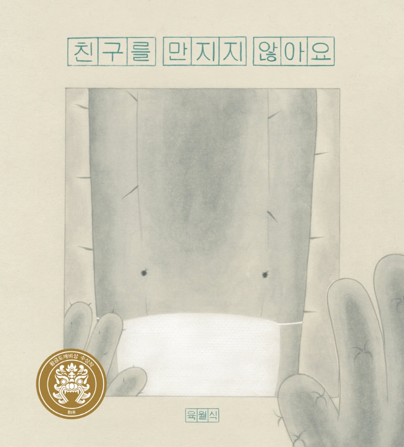 친구를 만지지 않아요(비룡소 창작 그림책 70)(양장본 Hardcover)