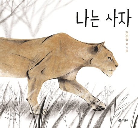 나는 사자(비룡소 창작그림책 71)