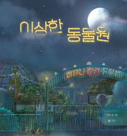 이상한 동물원(창작그림책 72)(양장본 Hardcover)
