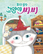 모자 장수 고양이 씨씨(비룡소 창작그림책 73)(양장본 Hardcover)