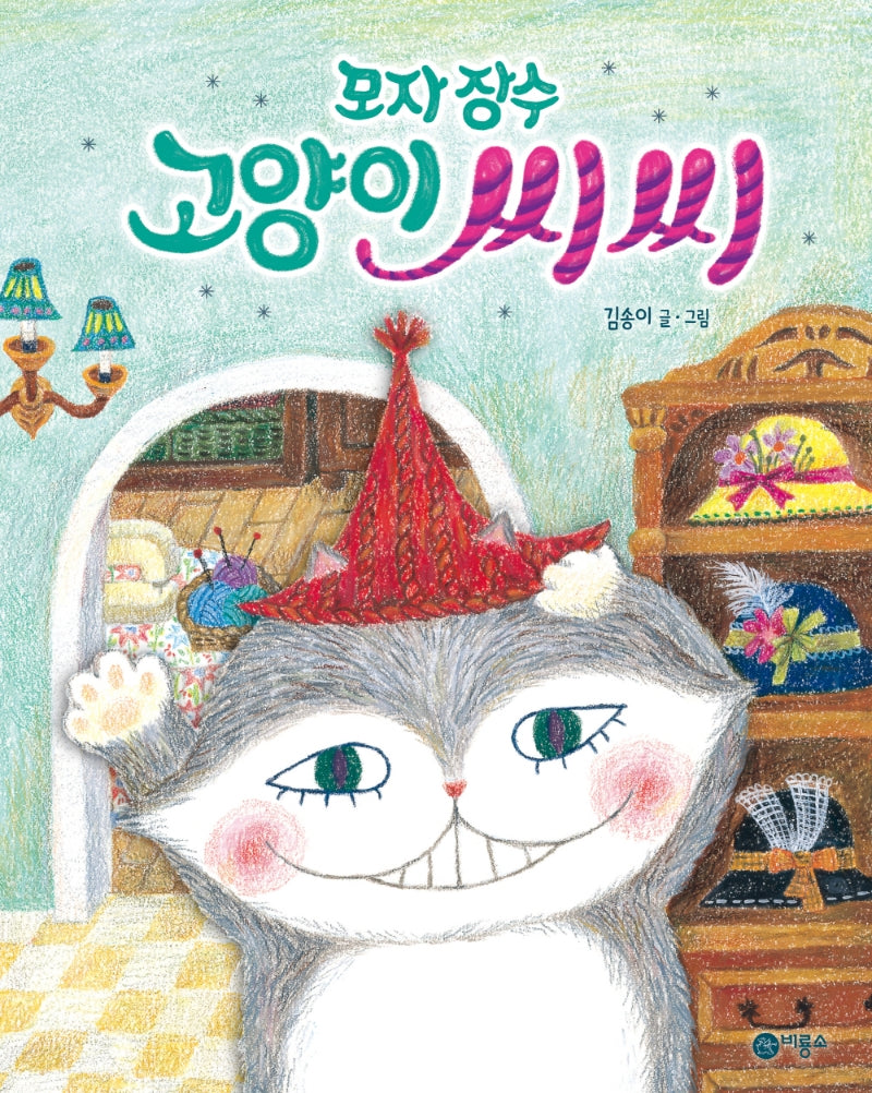 모자 장수 고양이 씨씨(비룡소 창작그림책 73)(양장본 Hardcover)