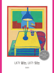 내가 없는, 내가 있는(비룡소 창작 그림책 74)(양장본 Hardcover)