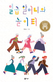 일곱 할머니와 놀이터(비룡소 창작 그림책 75)