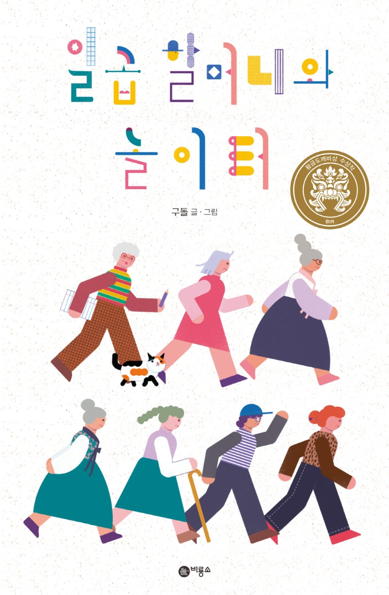 일곱 할머니와 놀이터(비룡소 창작 그림책 75)