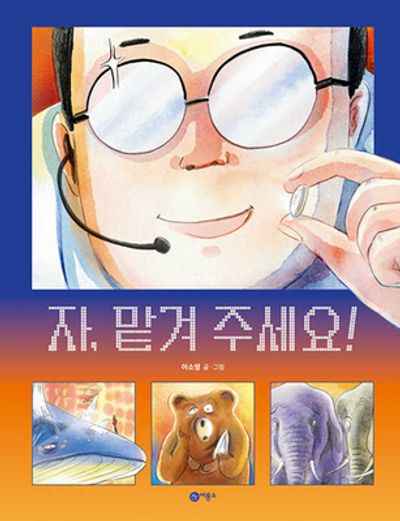 자, 맡겨 주세요!(비룡소 창작그림책 77)(양장본 Hardcover)