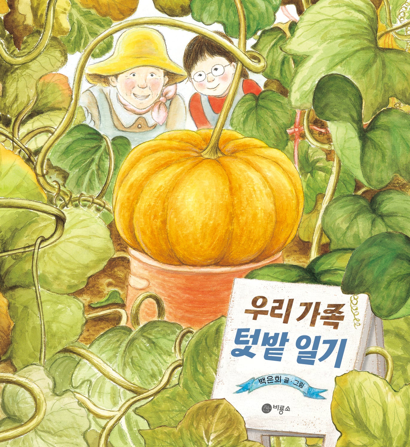 우리 가족 텃밭 일기(비룡소 창작그림책 78)(양장본 Hardcover)