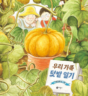 우리 가족 텃밭 일기(비룡소 창작그림책 78)(양장본 Hardcover)