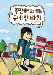 주민이의 동네 한 바퀴(비룡소 창작 그림책 79)(양장본 Hardcover)