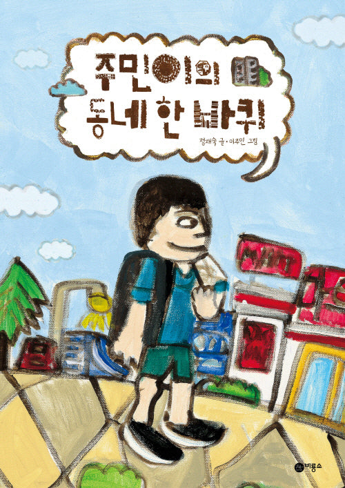 주민이의 동네 한 바퀴(비룡소 창작 그림책 79)(양장본 Hardcover)