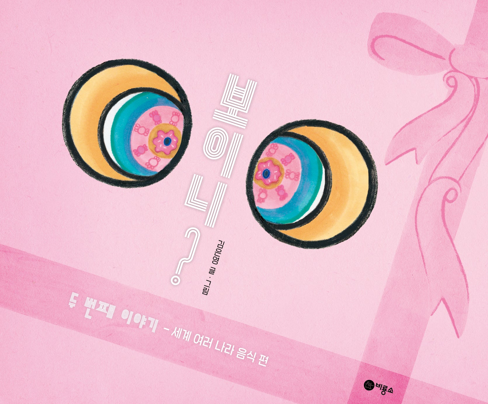 보이니? 두 번째 이야기(비룡소 창작그림책 80)(양장본 Hardcover)