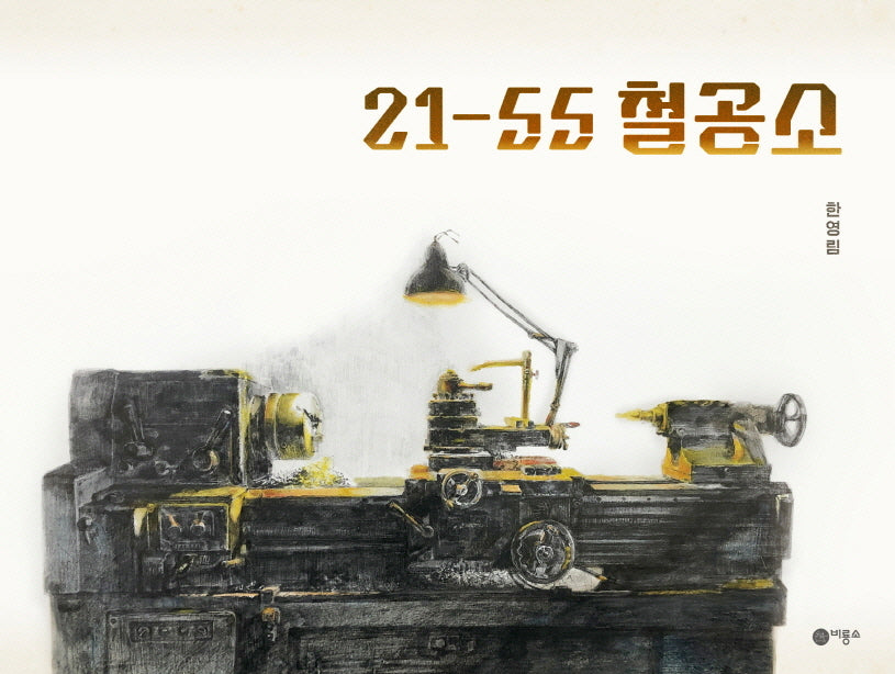 21-55 철공소(비룡소 창작그림책 81)(양장본 Hardcover)