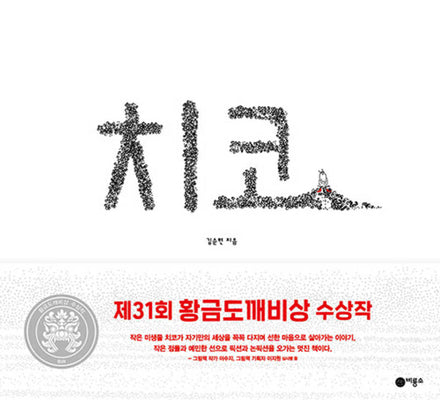치코(비룡소 창작 그림책 82 82)(양장본 Hardcover)