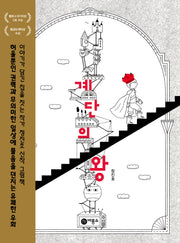 계단의 왕(창작 그림책 83)(양장본 Hardcover)