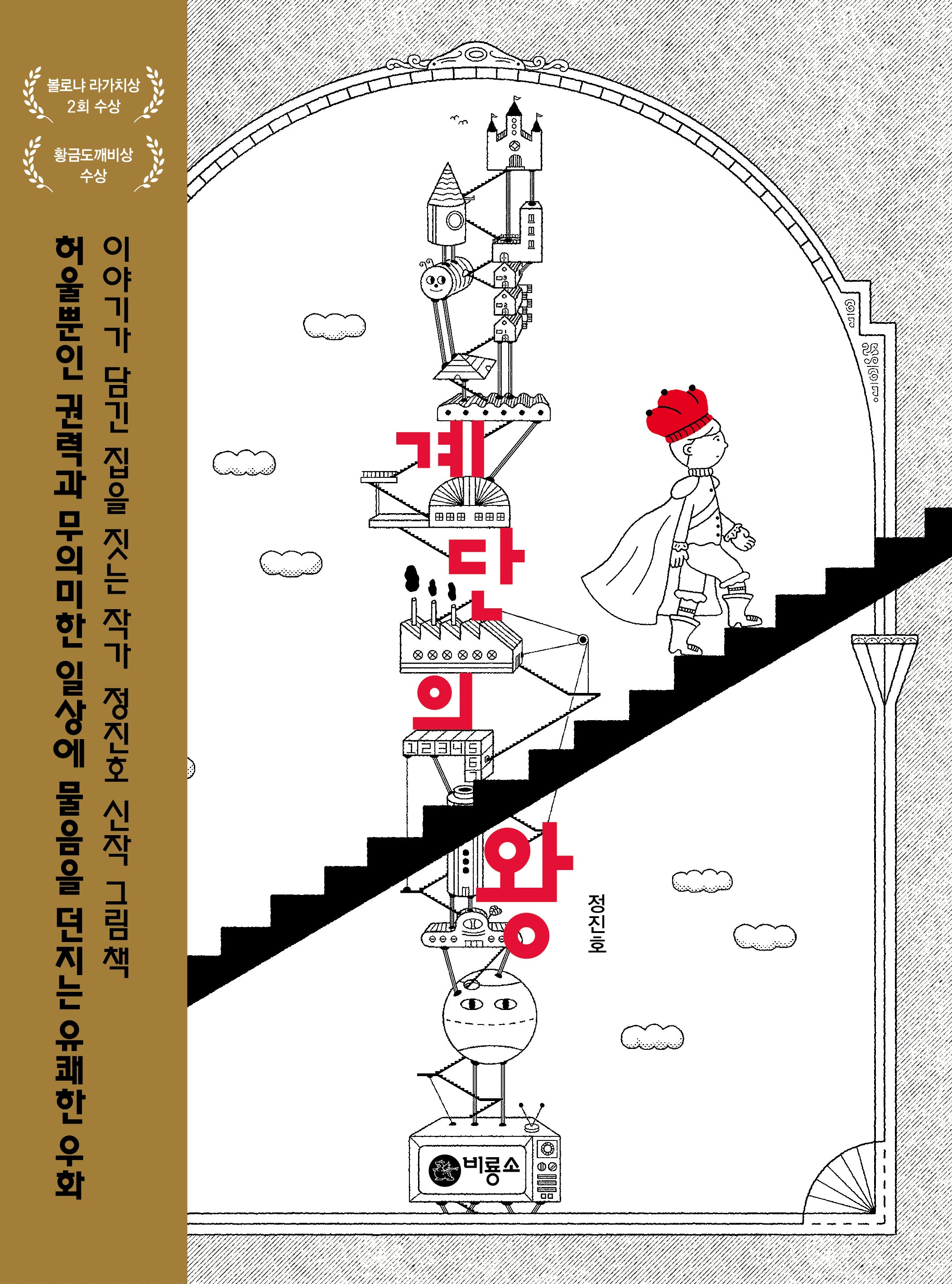 계단의 왕(창작 그림책 83)(양장본 Hardcover)