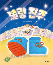 불량 진주(비룡소 창작 그림책 84)