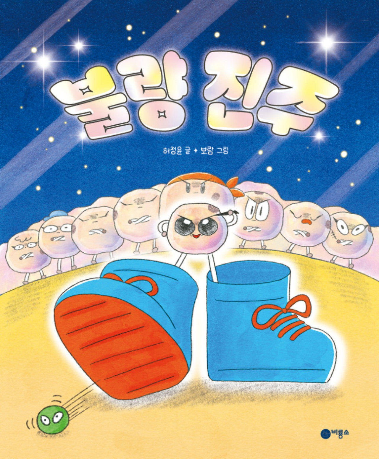 불량 진주(비룡소 창작 그림책 84)