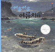 어흥어흥 어름치야(물들숲 그림책 5)(양장본 HardCover)
