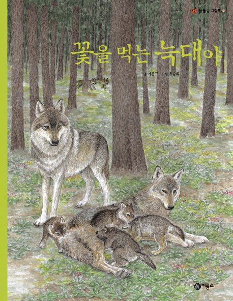 꽃을 먹는 늑대야(물들숲 그림책 9)(양장본 HardCover)