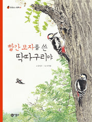 빨간 모자를 쓴 딱따구리야(물들숲 그림책 12)(양장본 HardCover)
