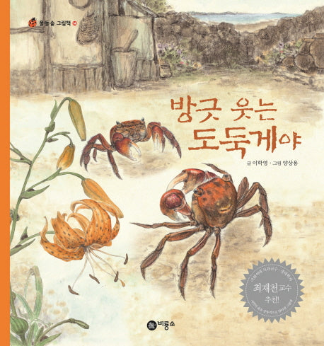 방긋 웃는 도둑게야(물들숲 그림책 시리즈 14)(양장본 Hardcover)