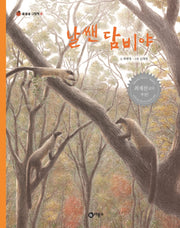 날쌘 담비야(물들숲 그림책 16)