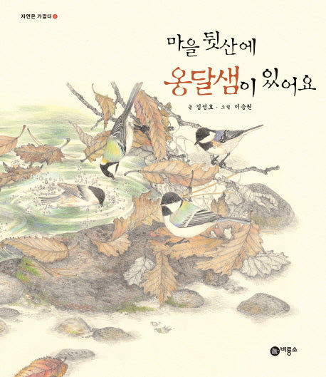 마을 뒷산에 옹달샘이 있어요(자연은 가깝다 3)(양장본 Hardcover)