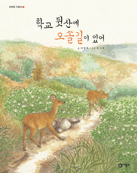 학교 뒷산에 오솔길이 있어(자연은 가깝다 5)(양장본 HardCover)