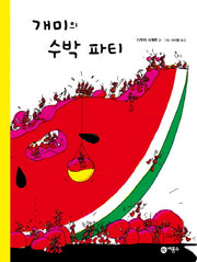 개미의 수박 파티(사각사각 그림책 3)(양장본 Hardcover)
