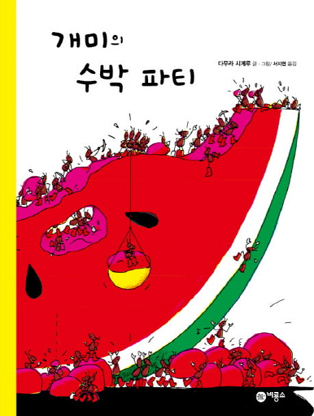 개미의 수박 파티(사각사각 그림책 3)(양장본 Hardcover)