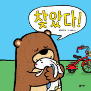 찾았다!(사각사각 그림책 8)(양장본 Hardcover)