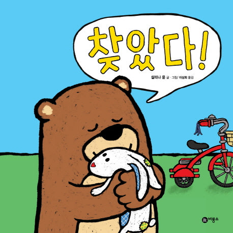 찾았다!(사각사각 그림책 8)(양장본 Hardcover)