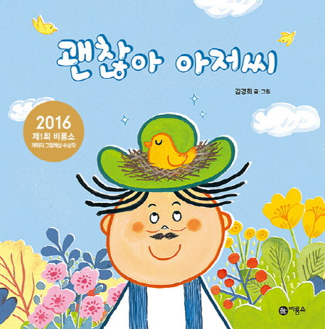 괜찮아 아저씨(양장본 Hardcover)
