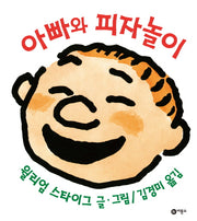 아빠와 피자놀이(사각사각 그림책 5)(양장본 Hardcover)