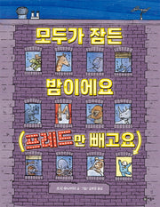모두가 잠든 밤이에요(프레드만 빼고요)(비룡소의 그림동화 255)(양장본 HardCover)