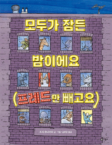 모두가 잠든 밤이에요(프레드만 빼고요)(비룡소의 그림동화 255)(양장본 HardCover)